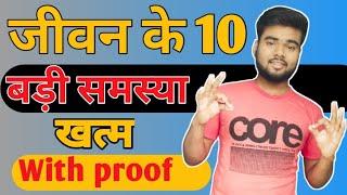 जीवन की 10 बड़ी समस्या का हल with proof