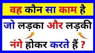 5 सेक्सी  सवाल | sexy questions in Hindi| common sense questions with answers in Hindi| IQ test