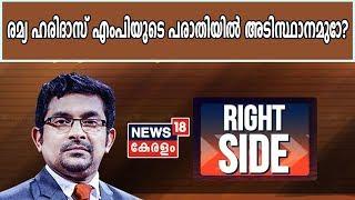 Right Side: രമ്യ ഹരിദാസ് MPയുടെ പരാതിയിൽ അടിസ്ഥാനമുണ്ടോ? | 2nd March 2020