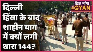 Delhi Violence: के बाद Shaheen Bagh  में Delhi Police ने क्यों लगाई धारा 144 ? |ABP Uncut