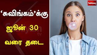 கொரோனா பரவ வாய்ப்பு - 'சுவிங்கம்'க்கு ஜூன் 30 வரை தடை | Haryana govt bans sale of chewing gum