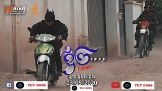 រឿង ឪ២ | 2 Father (នាយគ្រឿន) ភាគបញ្ចប់