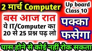 IT/Computer मे एक दिन में पढ़ कर 65 नंबर पाओगे,/Board exam 2020 65 नंबर पक्का फसेगा,/class 10 exam