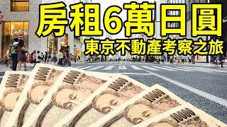 房租6萬日圓。在東京可以住到怎麼樣的房間呢？【東京不動產考察之旅】