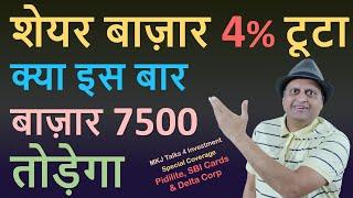 शेयर बाज़ार 4% टूटा | क्या बाज़ार 7500 तोड़ेगा | | Delta Corp | Pidilite  | SBI Cards|