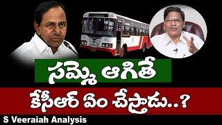 సమ్మె ఆగితే కెసిఆర్ ఎం చేస్తాడు..? | Veeraiah Analysis On RTC JAC Decision | T10