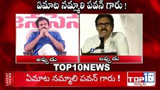 ఏమాట నమ్మాలి పవన్ గారు !