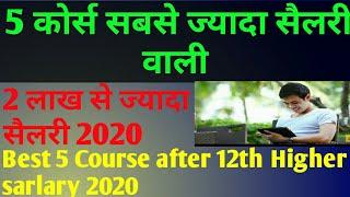 Top 5 Course Highest sarlary jops|5 कोर्स सबसे ज्यादा सैलरी वाली