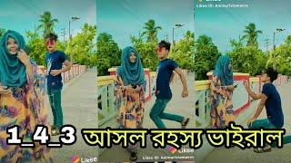 মামুনের 1_4_3 আসল রহস্য ভাইরাল  new viral top 10 tiktok video