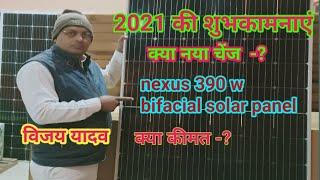 Nexus bifacial solar panel 390w 2021, 2021 best solar panel in India/सबसे अच्छा सौलर पैनल, प्लेट