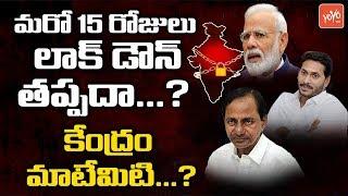 Will Lockdown for Another 15 days? | PM Modi Decision Over Lockdown in India | Telugu News | YOYO TV