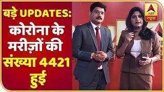 Morning Headlines Live: देश में कोरोना के मरीज़ों की संख्या बढ़कर 4421 हुई, मौत का आँकड़ा 114 हुआ