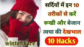 Top 10 winter care tips for skin and body | Homemade nuskhe for Glowing and shiny skin.