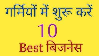 गर्मियों में शुरू करें 10 Best Business / Top Business idea in summer season / garmiyon ke Bus..