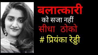 प्रियंका रेड्डी #JusticeForPriyankaReddy