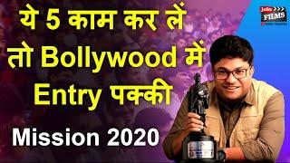 इन 5 चीजों से Bollywood में Entry पक्की | MISSION 2020 |Create your Future in Bollywood| Joinfilms