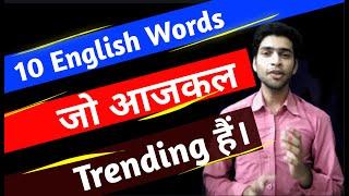 Top 10 English Words Trending In 2020. English Words Trending Nowadays.