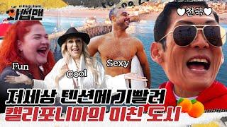 (EN) 해외에서 ENFP끼리 만나면 생기는 일!  텐션부터 남다른 미국 캘리포니아의 미친 도시