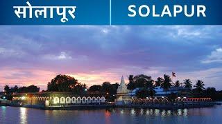 Solapur tourists place | solapur top 5 tourists place to visit | place to visit in solapur