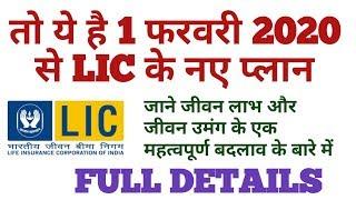 LIC NEW PLANS FROM 1 FEBRUARY 2020