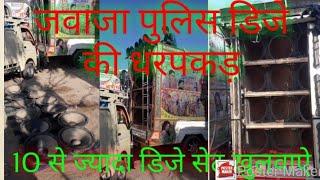 जवाजा पुलिस ने 10 से ज्यादा गाडी के D. J. खुलवाए police station in jewaja