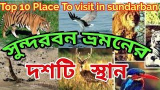 || TOP 10 PLACE TO VISIT IN SUNDARBAN || সুন্দরবন ভ্রমনের দশটি স্থান ||