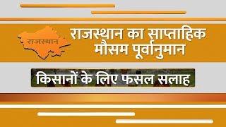 राजस्थान का साप्ताहिक मौसम पूर्वानुमान (1 से 7 मार्च, 2020), किसानों के लिए फसल सलाह