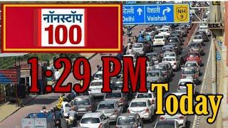 देश-दुनिया की इस वक्त की 100 बड़ी खबरें I Shatak AajTak I June 1, 2020