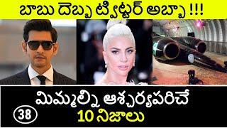 Top 10 Unknown Facts in Telugu | Interesting and Amazing Facts | Part 38| Minute Stuff