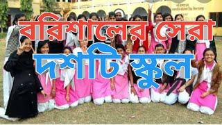 #Best_School_Barisal TOP 10 SCHOOL IN BARISAL|| বরিশাল বোর্ডের  সেরা দশটি স্কুল!!