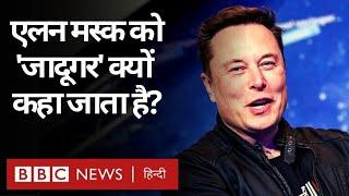 Elon Musk ने Tesla Car Company को Top पर कैसे पहुंचाया?  - Duniya Jahan (BBC Hindi)