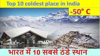 Top 10 coldest place in India || भारत में 10 सबसे ठंडे स्थान ❄❅❆❉❊