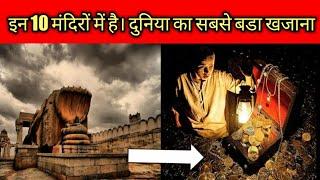 TOP 10 MOST RICHEST TEMPLE IN INDIA || भारत के सबसे अमीर मंदिर || 2020