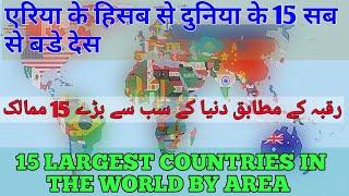 Top 15 Largest Countries in the world by Area || Largest Countries in World by Area