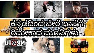Top kannada movies which are remake in other language | ik tv kannada