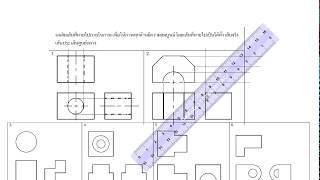 Ex.3-15 เขียนภาพฉาย Orthographics: (Top, Front, Right side)