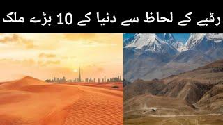 Top 10 Countries Of The world By Area Urdu / Hindi - رقبے کے لحاظ سے دنیا کے 10 بڑے ملک