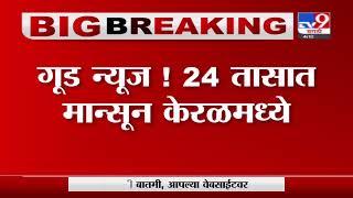 Breaking | 24 तासात मान्सून केरळमध्ये दाखल होणार, हवामान खात्यानं वर्तवला अंदाज-TV9