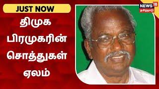 JUST NOW | திமுக பிரமுகரின் சொத்து ஏலத்திற்கு வந்தது - பாரத ஸ்டேட் வங்கி அறிவிப்பு