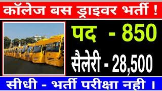 College Staff bus driver job 2020 // College job 2020 // कॉलेज में सीधी - भर्ती