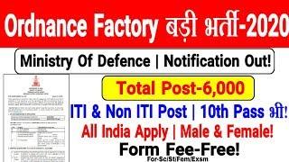 Ordnance Factory बड़ी भर्ती-2020 | 6060 Post ITI & Non ITI, 10 th Pass Apply | All India M/F