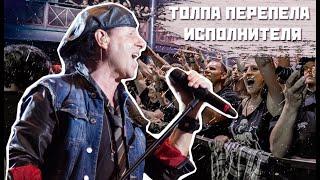 10+ Случаев Когда Толпа Перепела Исполнителя!