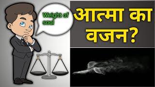 Top Mind Blowing Facts | आत्मा का वजन? | Top 5 Amazing Facts | Mega Informer