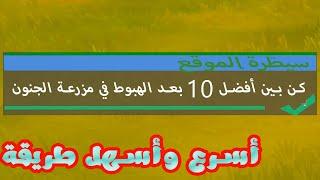 كن بين أفضل 10 بعد الهبوط في مزرعة الجنون Place top 10 after landing at Frenzy Farm Fortnite