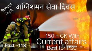 Part-118 || Top GK || Current Affairs || अग्निशमन सेवा दिवस || National Fire Service Day || PSC ||