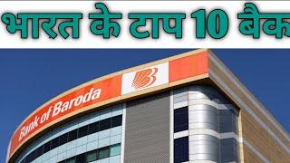 Top 10 Banks in India 2020 ||Top10 Government banks in India 2019