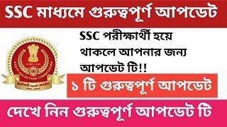 SSC পরীক্ষার্থী হয়ে থাকলে আপনার জন্য আপডেট - SSC Official Updates