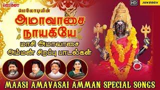 Amavasai Nayagiyea | Maasi Amavasai Amman Special Songs | Angalamman Padalgal