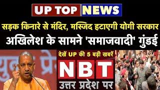 UP Top News: सड़क किनारे से मंदिर, मस्जिद हटाएगी Yogi Government, Akhilesh Yadav के सामने गुंडई |NBT