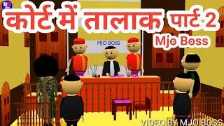 Court me talak | courtroom part 2 | judge and mujrim court | adalat | Mjo Boss